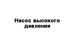 Насос высокого давления